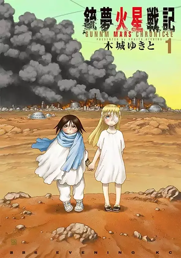 Portada de Gunnm: Kasei Senki