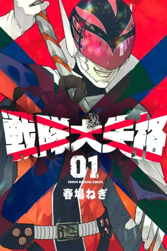Portada de Sentai Daishikkaku