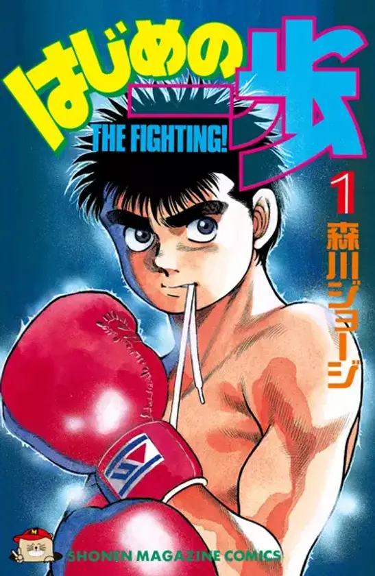 Portada de Hajime no Ippo