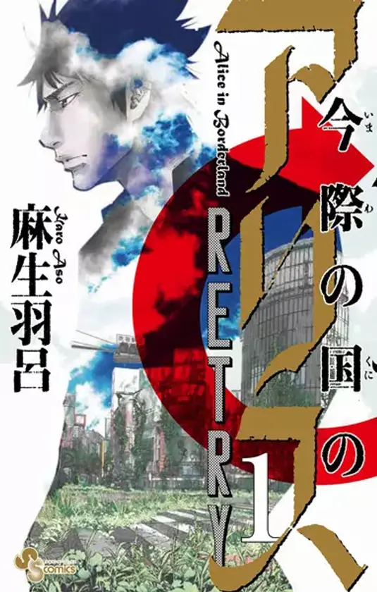 Portada de Imawa no Kuni no Alice Retry